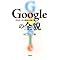 google�̃r�W�l�X���ƕ�����m�肽���l�ɂ�����
