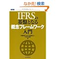IFRS�̊�ՂƂȂ�T�O�t���[�����[�N����