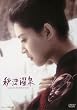 �H�É��� [DVD]
