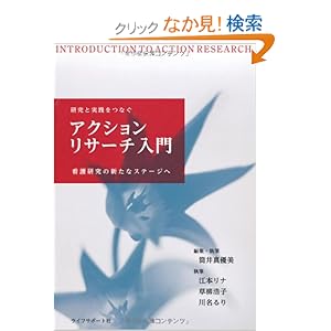 【クリックでお店のこの商品のページへ】アクションリサーチ入門―看護研究の新たなステージへ: 筒井 真優美, 江本 リナ, 草柳 浩子, 川名 るり: 本