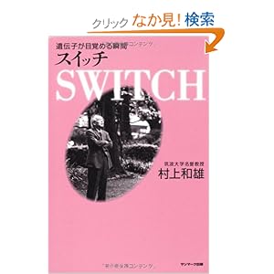 【クリックでお店のこの商品のページへ】SWITCH――スイッチ | 村上和雄 | 本 | Amazon.co.jp