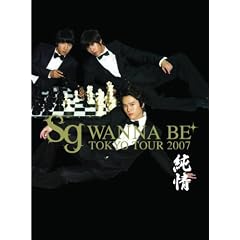 sg WANNABE+ TOKYO TOUR 2007 純情