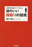 [Book]藤沢 晃治 頭のいい段取りの技術