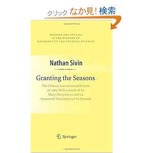 【クリックでお店のこの商品のページへ】Granting the Seasons: The Chinese Astronomical Reform of 1280, With a Study of Its Many Dimensions and a Translation of its Records (Sources and Studies in the History of Mathematics and Physical Sciences): Nathan Sivin: 洋書