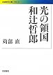���̗̍� �a�ғN�Y (��g���㕶��)