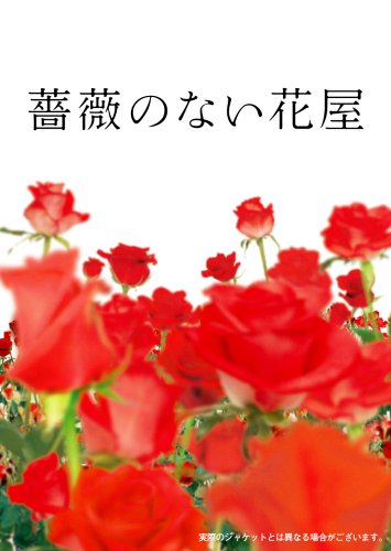  薔薇のない花屋 ディレクターズ・カット版 DVD-BOX