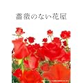 �K�N�̂Ȃ��ԉ� �f�B���N�^�[�Y�E�J�b�g�� DVD-BOX