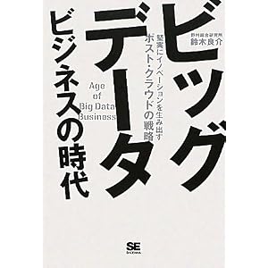 ビッグデータビジネスの時代 堅実にイノベーションを生み出すポスト・クラウドの戦略