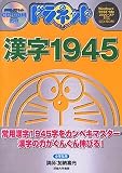  ドラネット 漢字1945