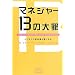 �}�l�W���[13�̑�߁\�r�W�l�X�̒v�����������@ (BEST OF BUSINESS)