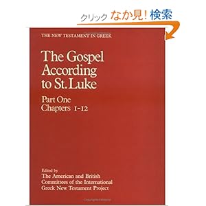 【クリックでお店のこの商品のページへ】The Gospel According to St. Luke/Part 1, Chapters 1-12 (New Testament in Greek): International Greek New Testament Project. American Committee: 洋書