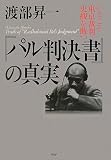[Book]渡部 昇一 『パル判決書』の真実