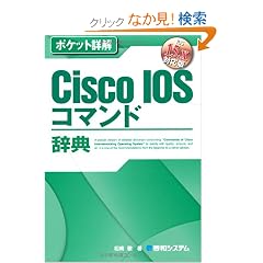 �|�P�b�g�ډ� Cisco IOS�R�}���h���T�\IOS 15.x�Ή��� (Pocket�ډ�)
