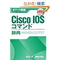 �|�P�b�g�ډ� Cisco IOS�R�}���h���T�\IOS 15.x�Ή��� (Pocket�ډ�)