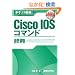 �|�P�b�g�ډ� Cisco IOS�R�}���h���T�\IOS 15.x�Ή��� (Pocket�ډ�)