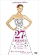 �K���ɂȂ邽�߂�27�̃h���X (���ʕ�) [DVD]