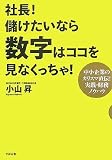 [Book]小山 昇 社長!儲けたいなら数字はココを見なくっちゃ!