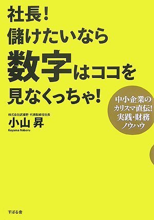  社長!儲けたいなら数字はココを見なくっちゃ!