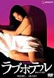 ���u�z�e�� [DVD]