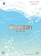 ꡂ��Ȃ鎞��̒���4 ������(�g���W���[BOX:�h���}CD�u������z���āv�A�{�C�X�N���b�N�A�t�H�g���C�u�����v���X�A�L���X�g�R�����gCD����)