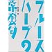 DVD�� �u���[�X�E�n�[�v�̏퓅��