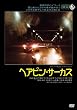 �w�A�s���E�T�[�J�X [DVD]