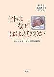 ヒトはなぜほほえむのか―進化と発達にさぐる微笑の起源 ヒトはなぜほほえむのか―進化と発達にさぐる微笑の起源