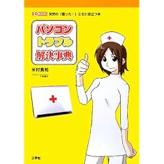 �p�\�R���g���u���������T�\�ˑR�́u������!�v�Ƃ��ɖ𗧂{ (I�EO BOOKS)