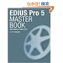 EDIUS Pro 5 MASTER BOOK