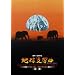 �n�������ȑ��� �X�y�V�����G�f�B�V���� [DVD]