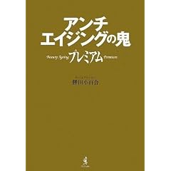  アンチエイジングの鬼プレミアム (ワニブックス 美人開花シリーズ) (単行本)勝田 小百合 (著) 