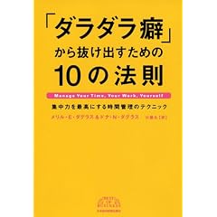 �u�_���_���ȁv���甲���o�����߂�10�̖@���\�W���͂��ō��ɂ��鎞�ԊǗ��̃e�N�j�b�N (BEST OF BUSINESS)