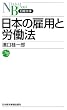 ���{�̌ٗp�ƘJ���@ �i���o���Ɂj
