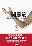 [Book]奈良 勲 二関節筋―運動制御とリハビリテーション