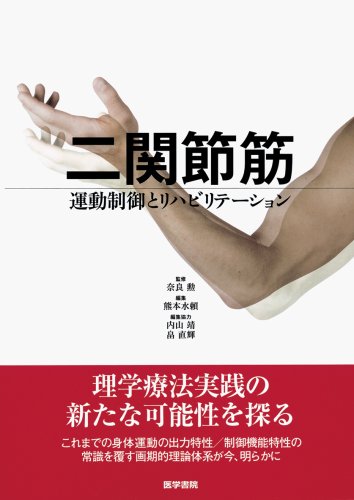  二関節筋―運動制御とリハビリテーション