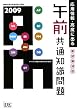 ���p���E���x�ɏo��ߑO���ʒm����� 2009 (2009) (��񏈗��Z�p�Ҏ����΍�)
