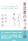 実況席のサッカー論 (単行本) 