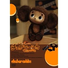 ����Ń`�F�u���[�V�J�@�������ʂ�����ݕt���ʔ� [DVD]