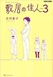 �~���̏Z�l �V���� 3 (BEAM COMIX)