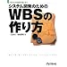�V�X�e���J���̂��߂�WBS�̍���