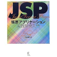 JSP���[�A�v���P�[�V�������H�J������