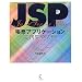 JSP���[�A�v���P�[�V�������H�J������