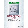 �悭�킩��HTML/XHTML&CSS�t�����n���h�u�b�N