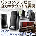 �T�����_�C���N�g �X�s�[�J�[ �e���r PC �Ή� 10W ���R�X�g�p�t�H�[�}���X�ō��I�� 400-SP027