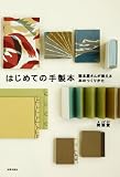 [Book]美篶堂 はじめての手製本 製本屋さんが教える本のつくりかた