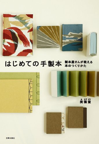  はじめての手製本 製本屋さんが教える本のつくりかた