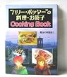 �n���[�E�|�b�^�[�̗����E���َqCooking Book
