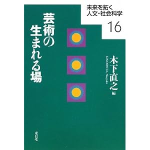 Amazon.co.jp： 芸術の生まれる場 (未来を拓く人文・社会科学): 木下 ...