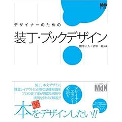 �f�U�C�i�[���߂����l�̑����E�u�b�N�f�U�C�� (MdN DESIGN BASICS)