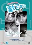 [DVD]イ・ビョンホン 歌で学ぶ韓国語 -イ・ビョンホン「Tears」- [DVD]